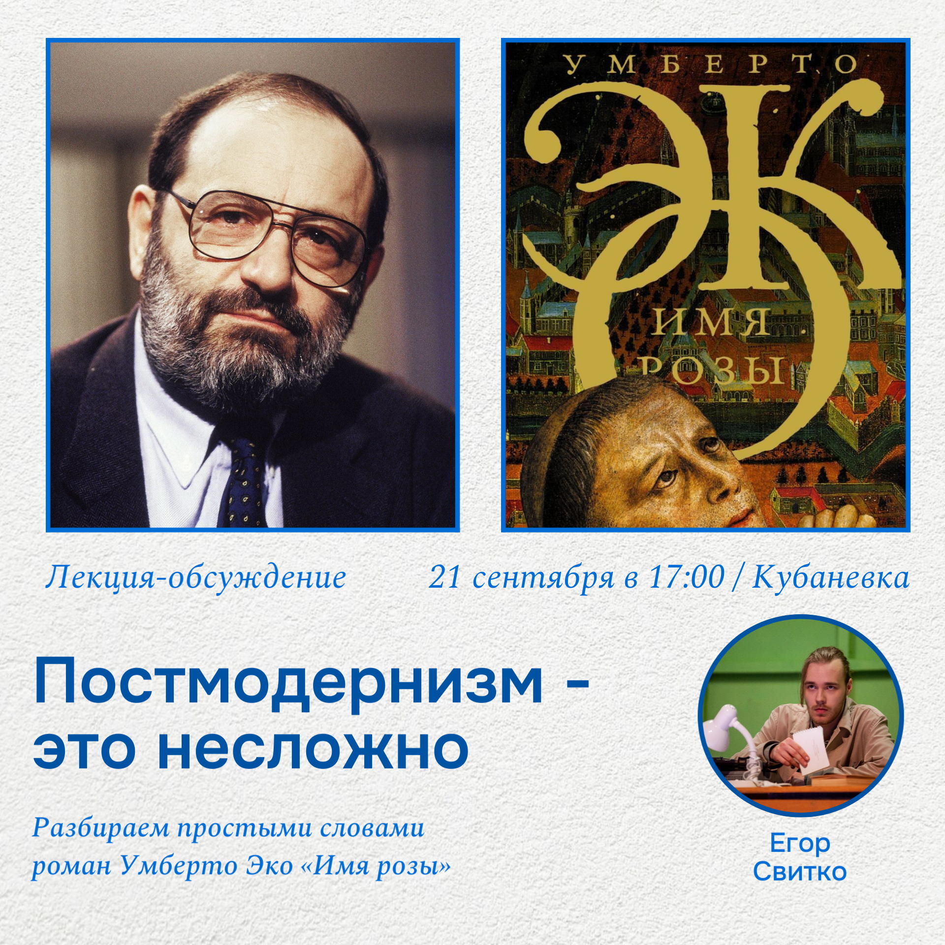 Живой Контакт. Роман «Имя розы»