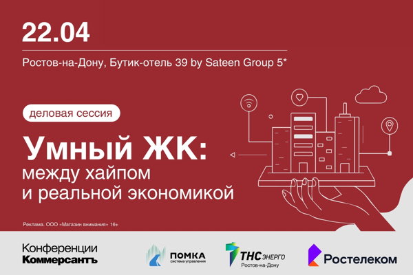 Деловая сессия «Умный ЖК: между хайпом и реальной экономикой»