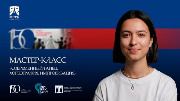 Мастер-класс «Современный танец. Хореография. Импровизация»
