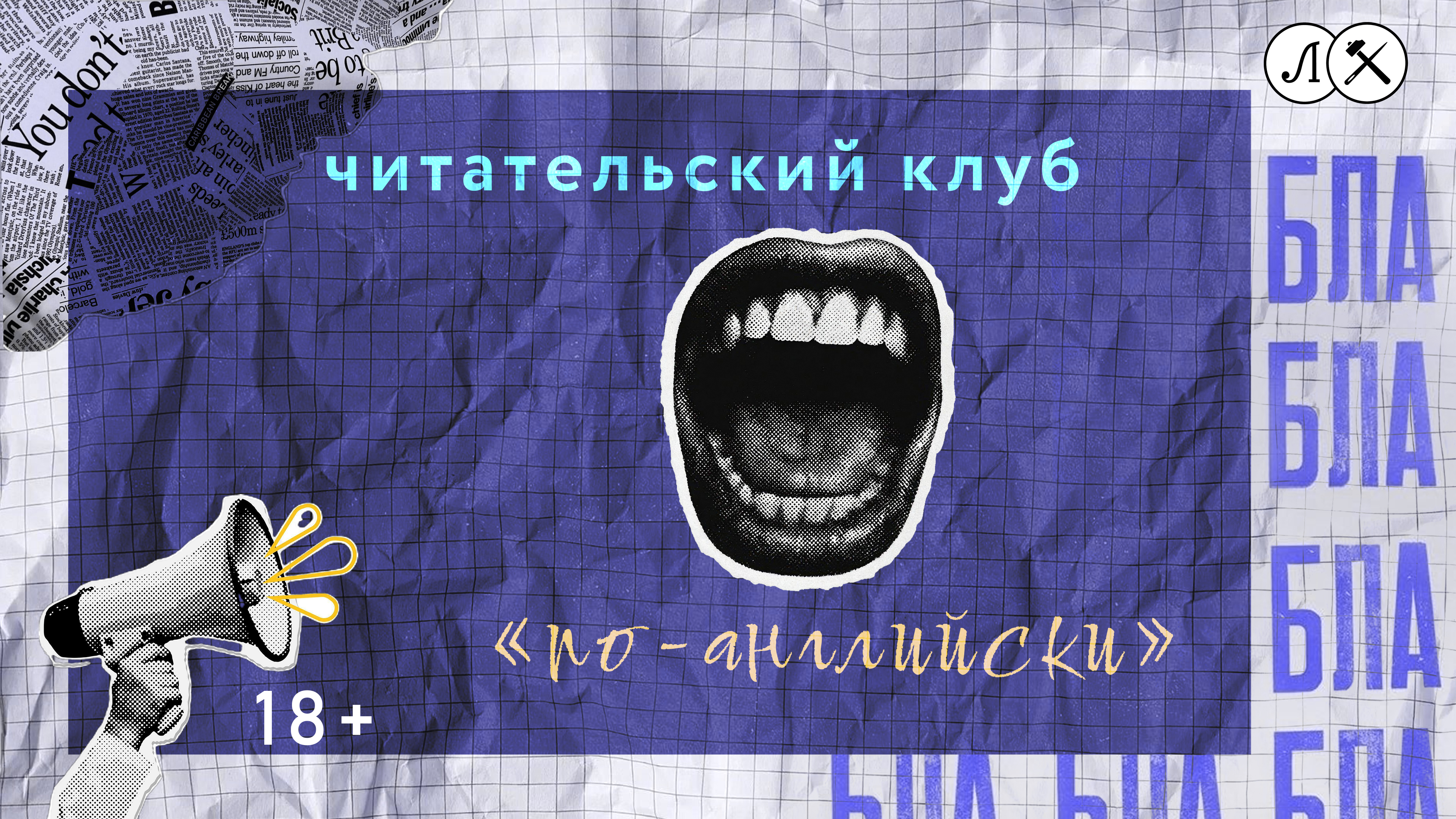 Читательский клуб "По-английски"