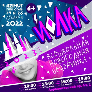 ЙОЛКА новогодняя вечеринка для школьников
