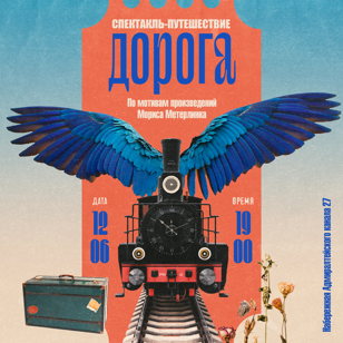 Спектакль-путешествие «Дорога» по произведениям Мориса Метерлинка. Режиссер: Е.Бородина