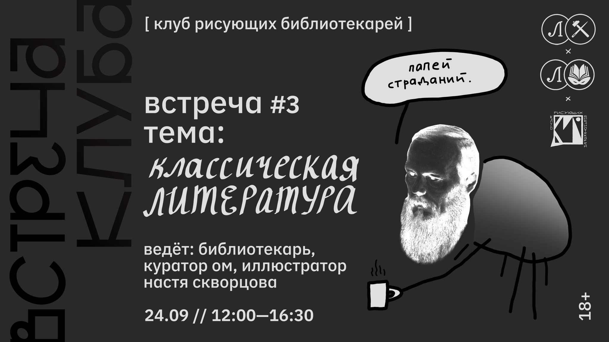 КРБ • КЛУБ РИСУЮЩИХ БИБЛИОТЕКАРЕЙ. ВСТРЕЧА #3. КЛАССИЧЕСКАЯ ЛИТЕРАТУРА