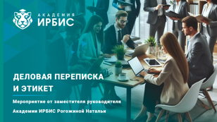Деловая переписка и этикет 