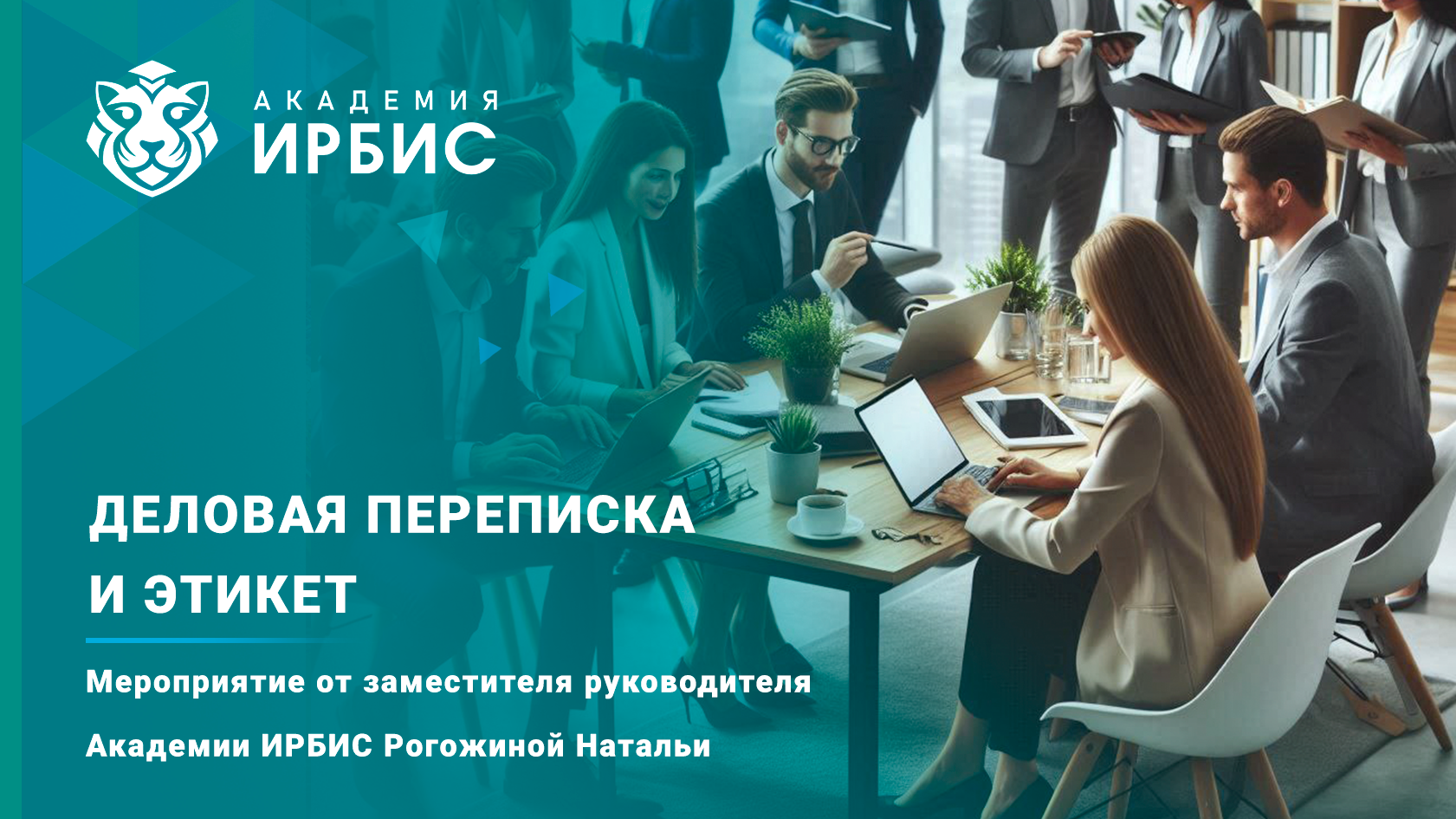 Деловая переписка и этикет