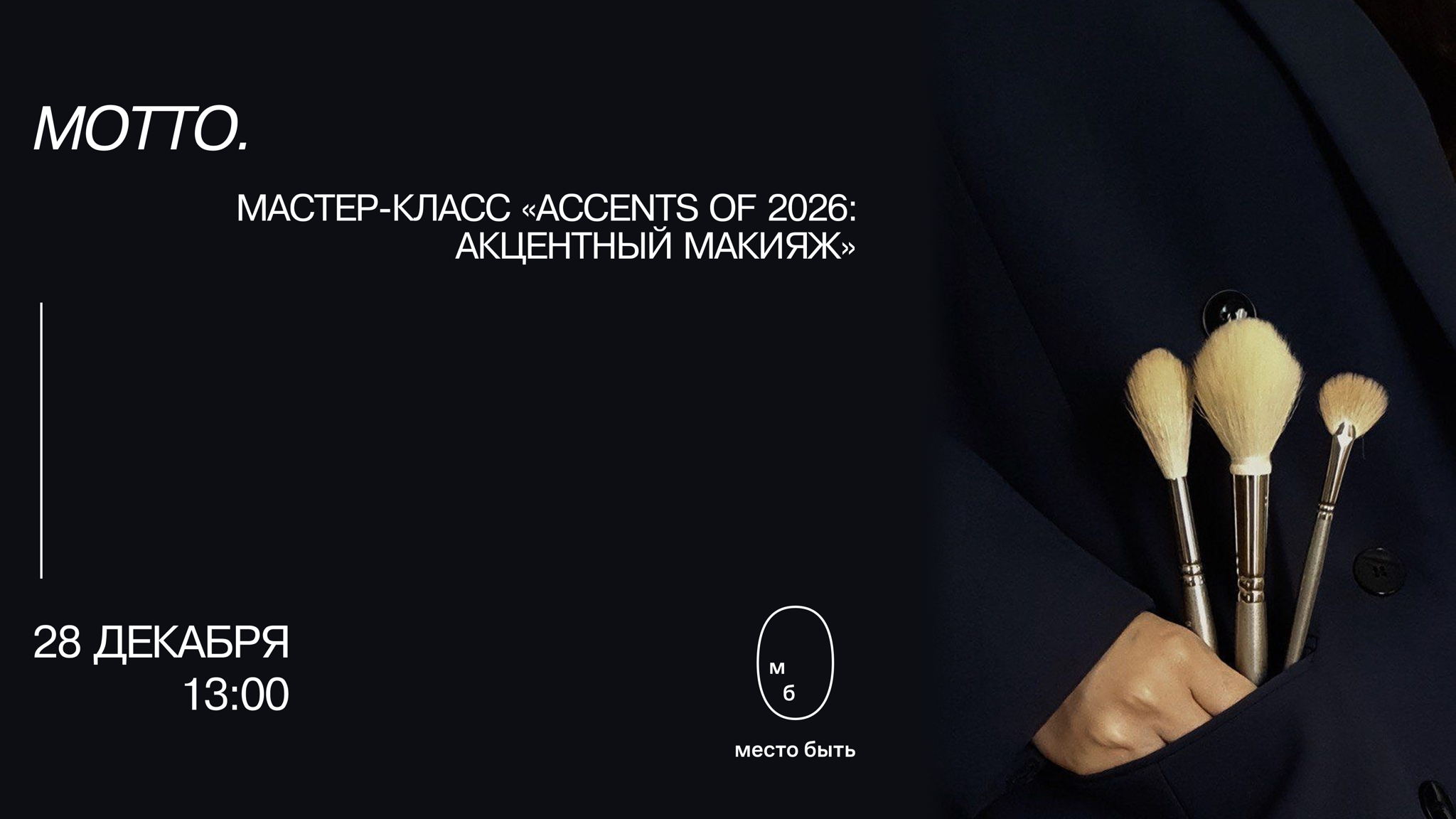 Accents of 2026: мастер-класс по акцентному макияжу от motto
