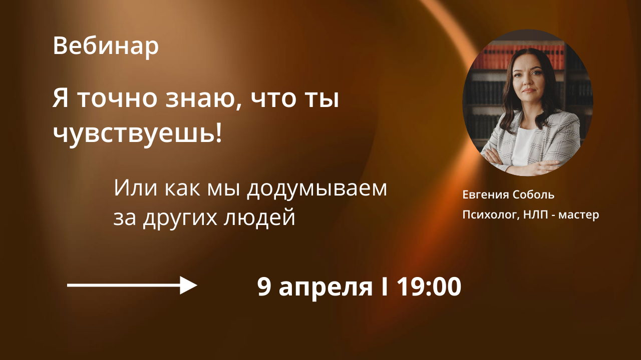 «Я точно знаю, что ты чувствуешь! Или как мы додумываем за других людей»