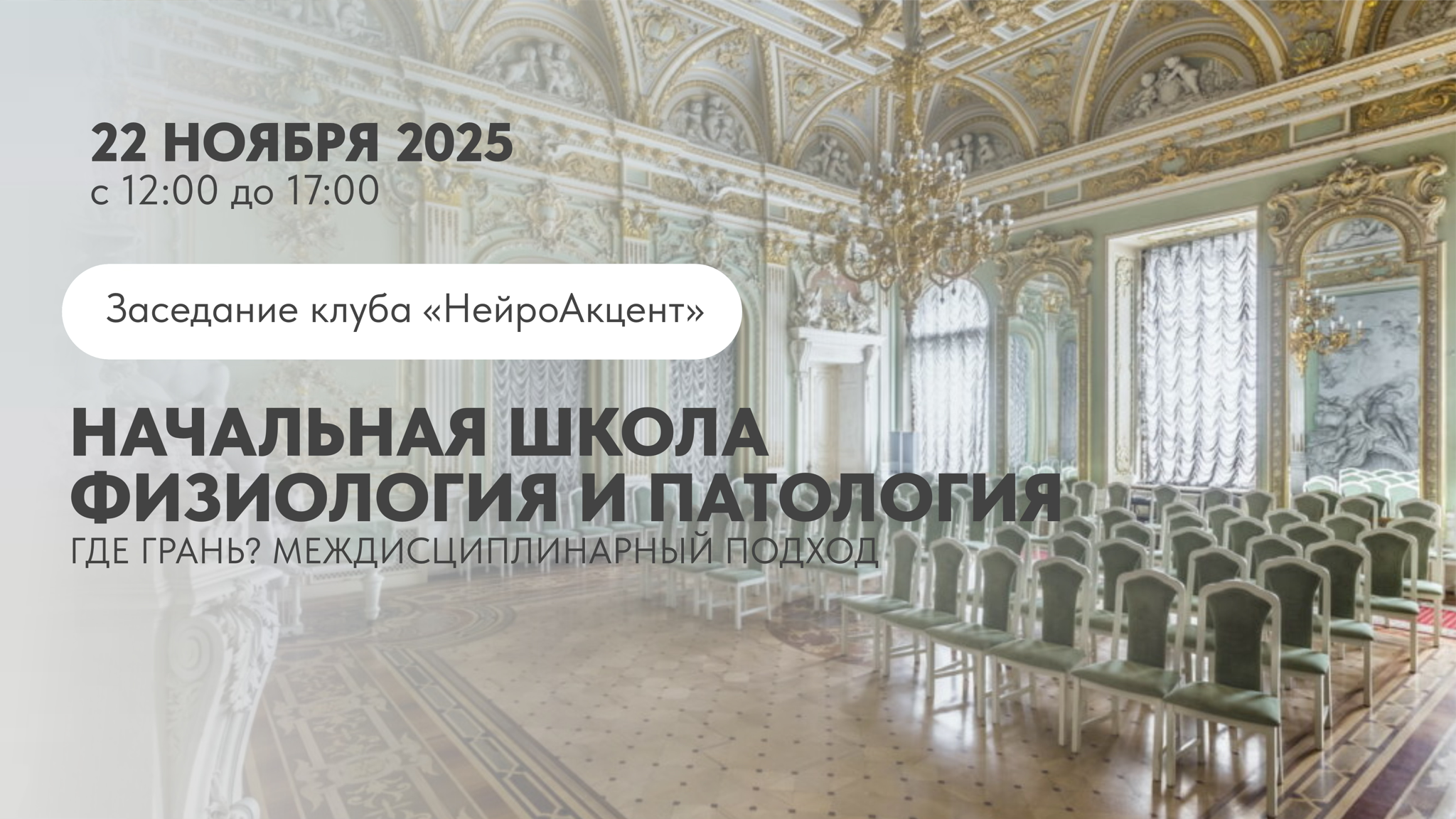 Заседание клуба "НейроАкцент". Тема: Начальная школа. Физиология и патология. Где грань?
