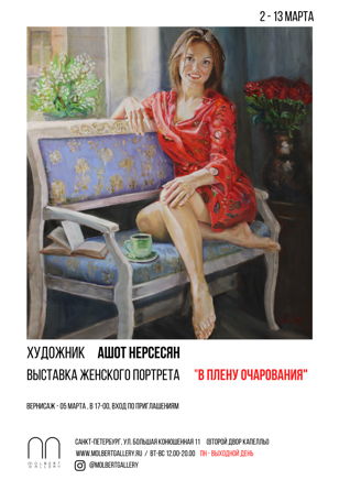 Открытие выставки "В ПЛЕНУ ОЧАРОВАНИЯ" в галерее MOLBERT