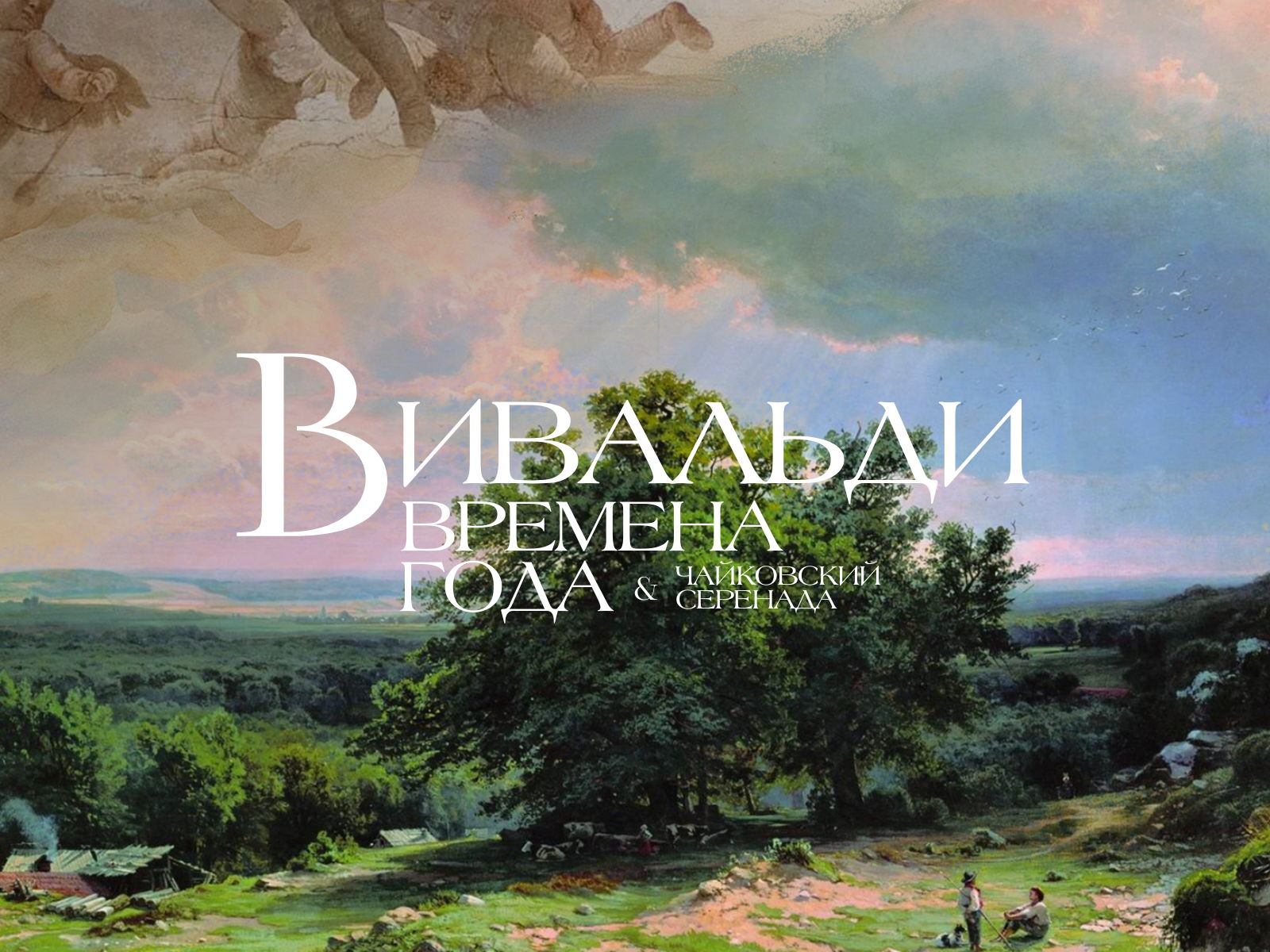 Вивальди. «Времена года» — закрытие XIX сезона с симфоническим оркестром Phoenix Orchestra
