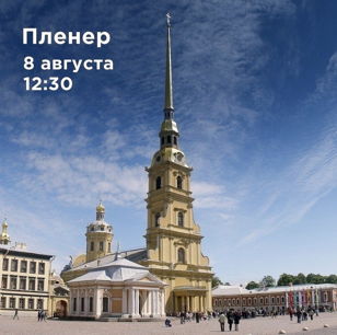 Пленер в Петропавловской крепости