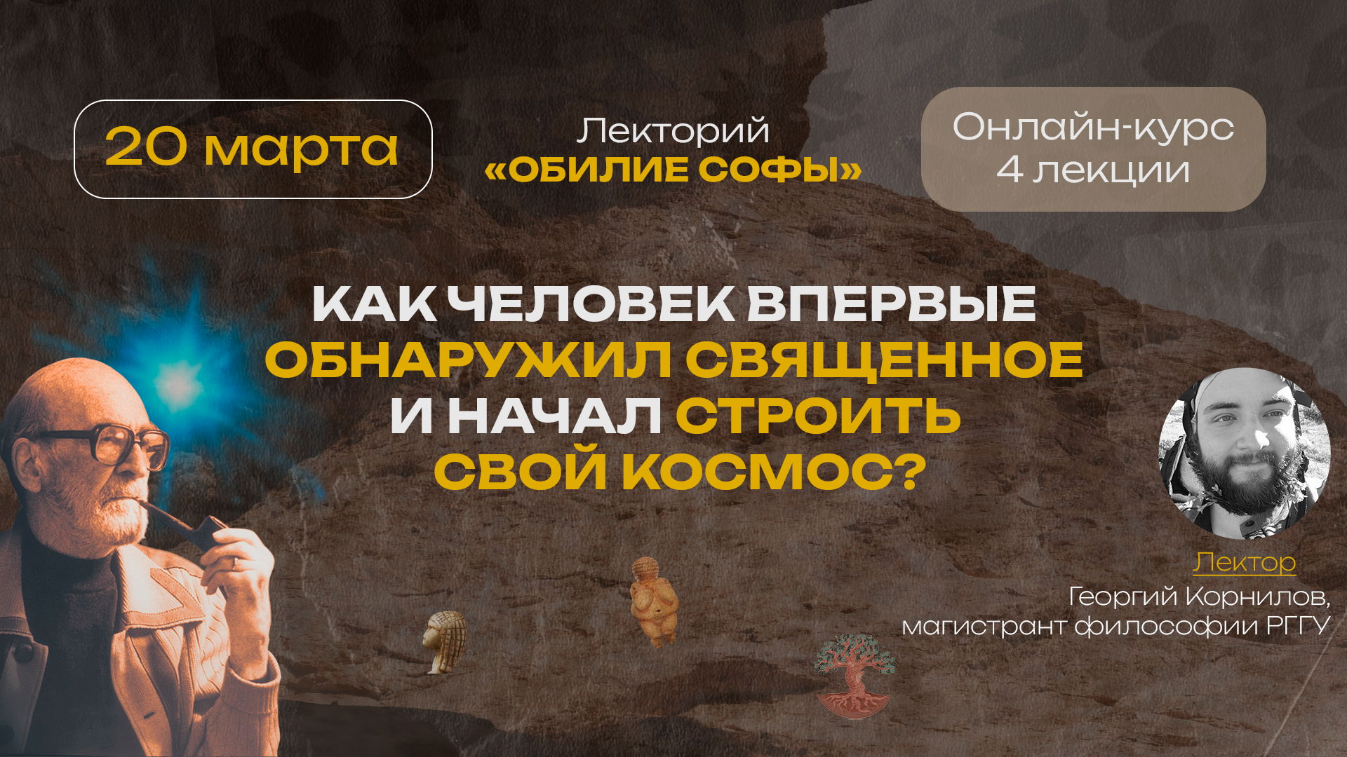 Как человек впервые обнаружил священное и начал строить свой космос?