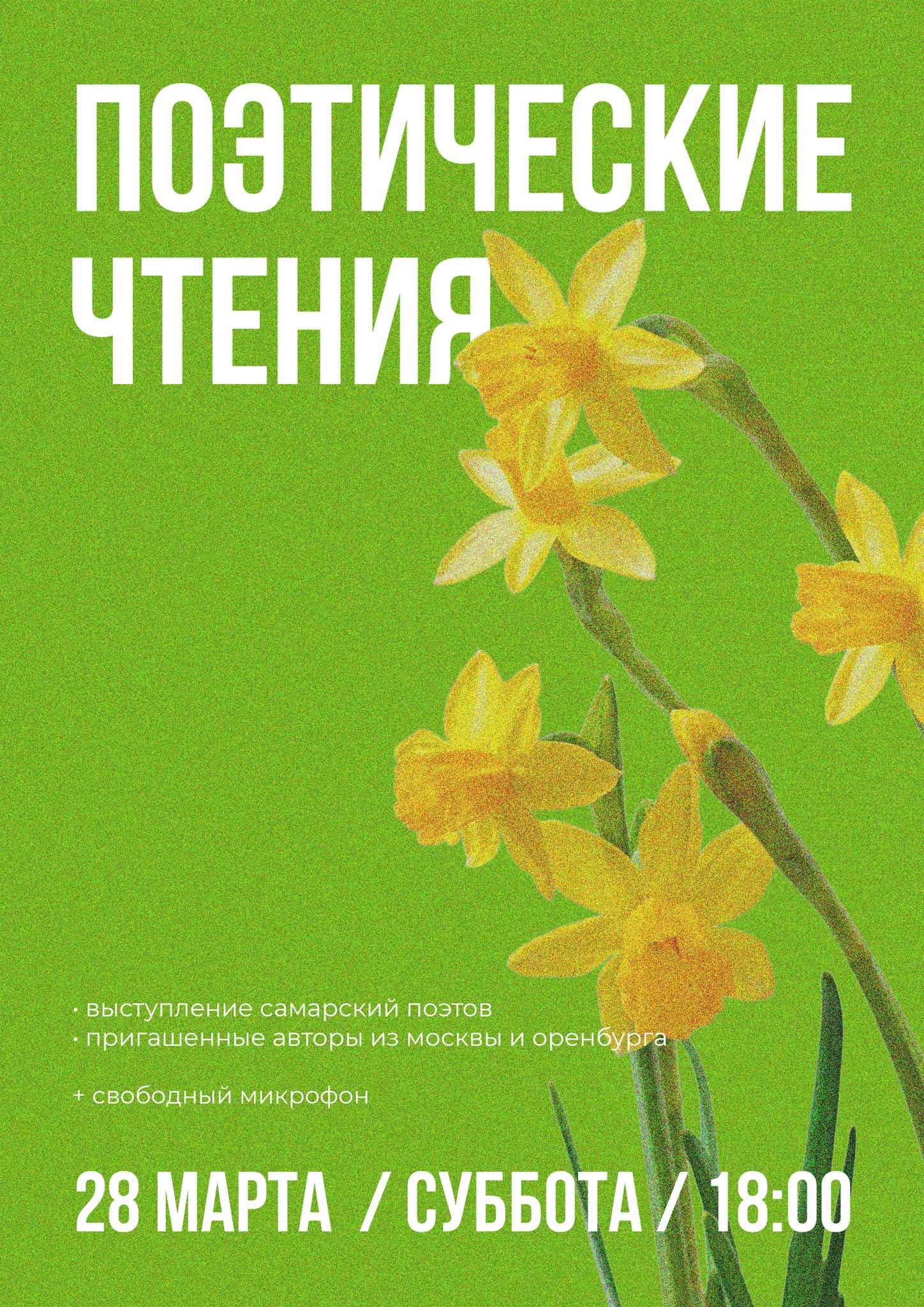 Весенние поэтические чтения на Полях