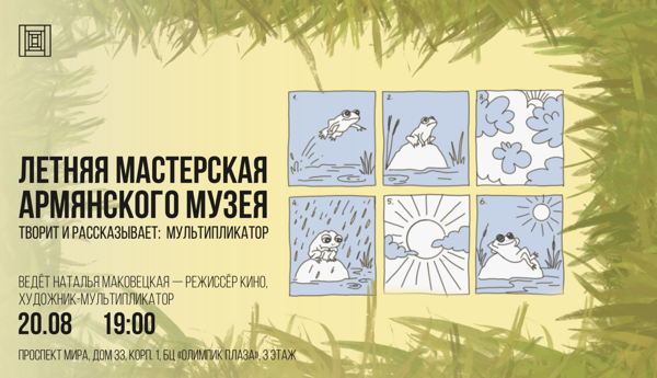 Летняя мастерская Армянского музея. Творит и рассказывает: Мультипликатор