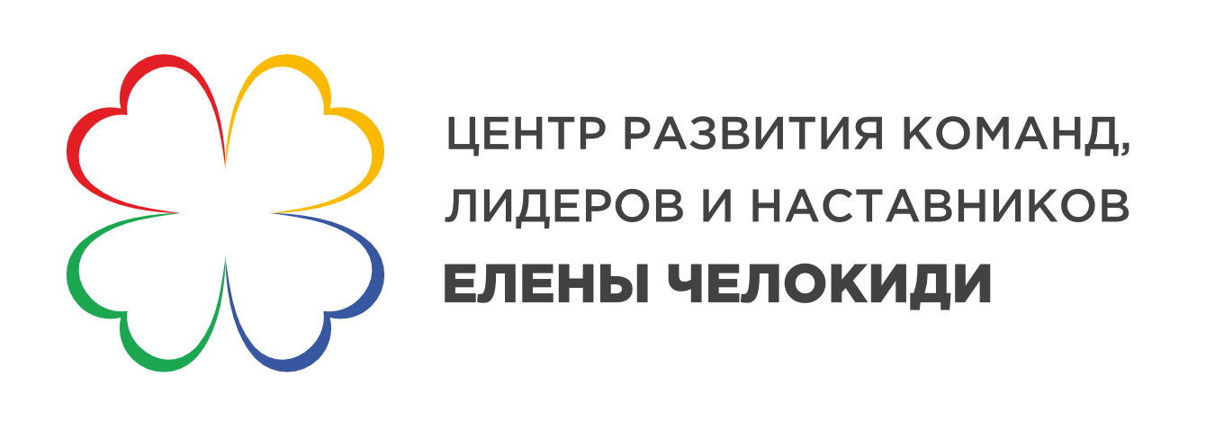 Центр развития команд, лидеров и наставников Елены Челокиди