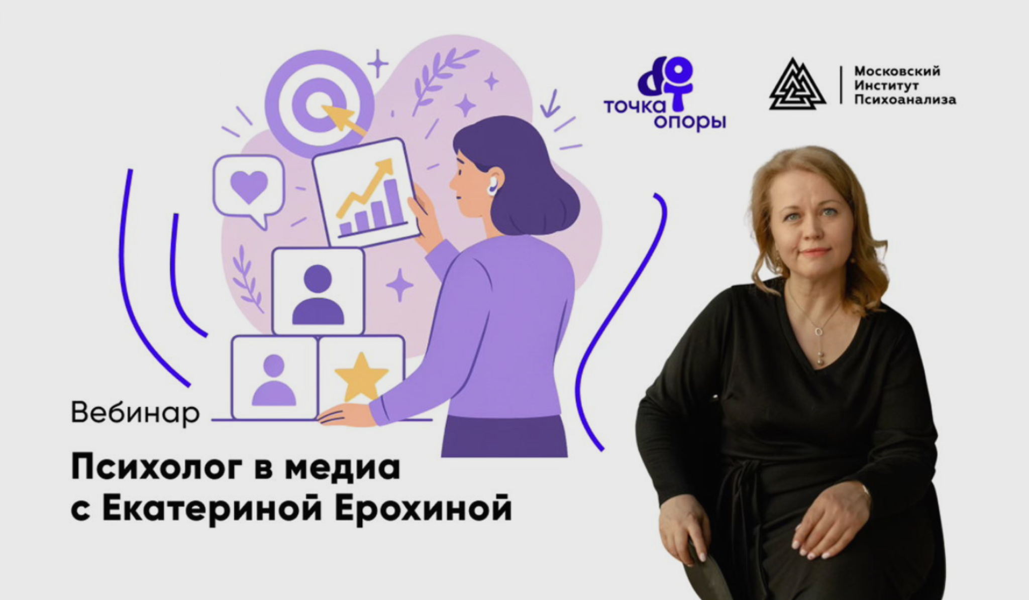 Вебинар "Психолог в медиа" с Екатериной Ерохиной в 19:00