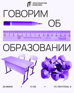 Говорим об образовании | 29.06