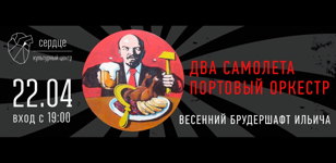 ДВА САМОЛЕТА + ПОРТОВЫЙ ОРКЕСТР в "СЕРДЦЕ" 22/04/2022