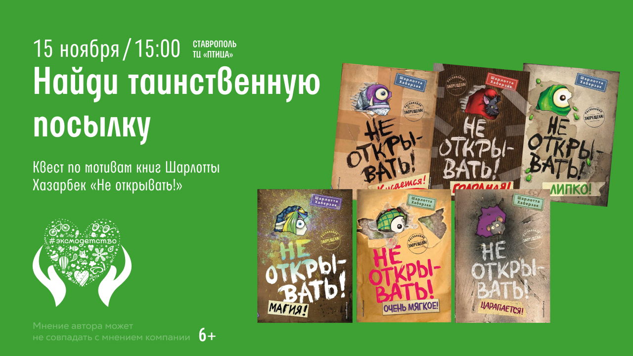 Ставрополь! Для детей! Квест «Найди таинственную посылку»