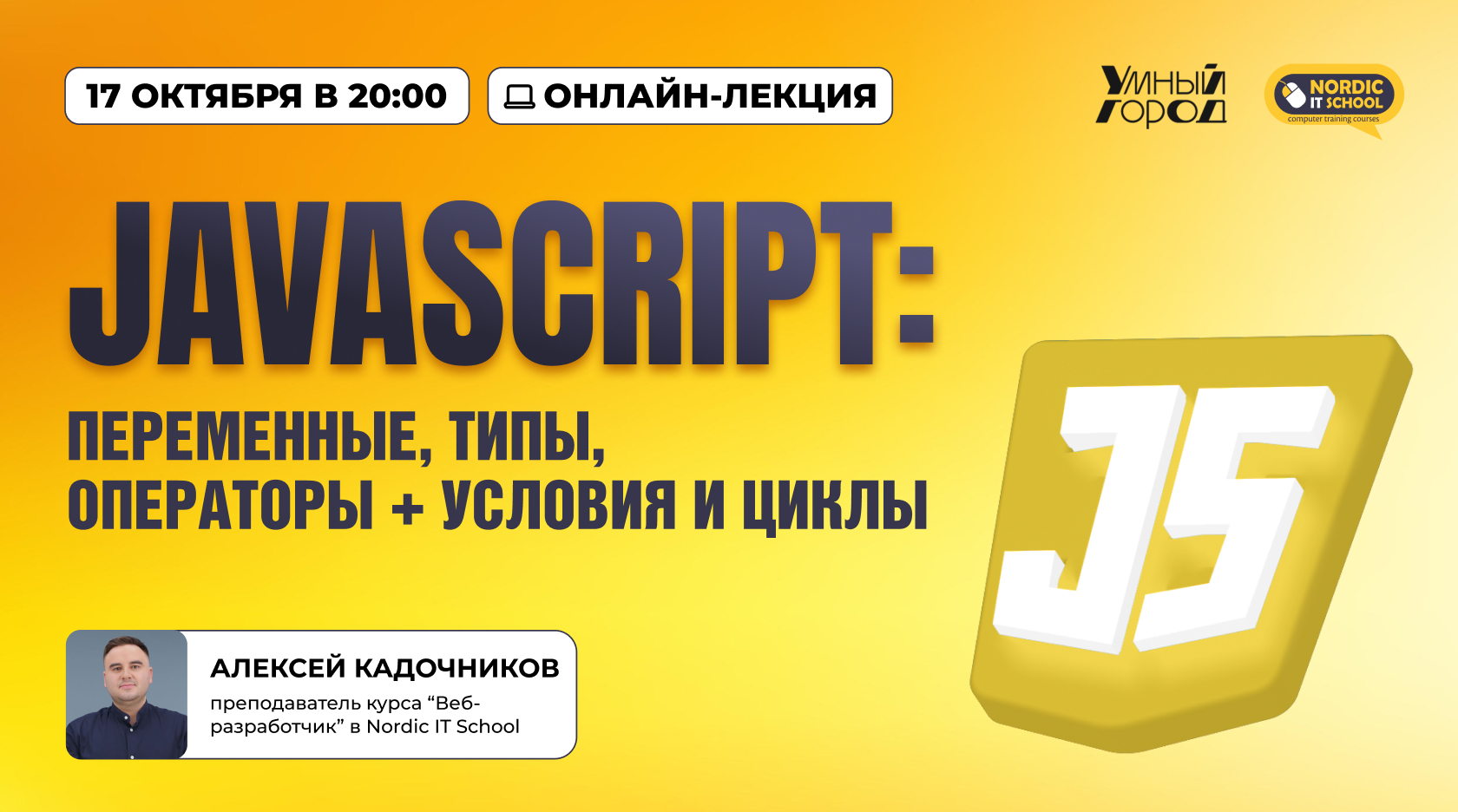Онлайн мастер-класс «JavaScript: переменные, типы, операторы + условия и циклы»