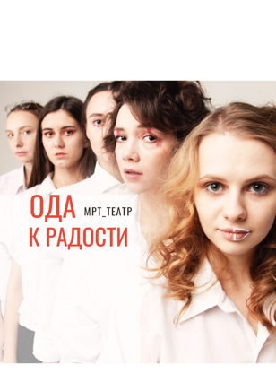 Спектакль "Ода к радости"