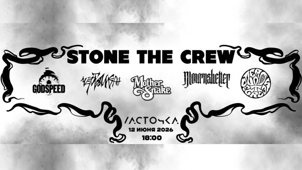 STONE THE CREW – СПб
