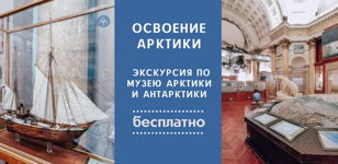 Экскурсия "Освоение Арктики" в музее Арктики и Антарктики