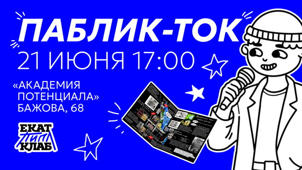 Паблик-ток проекта «ЕКАТ ПИПЛ КЛАБ»