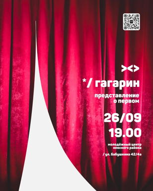 Спектакль    */ гагарин. представление о первом⁣⁣⠀