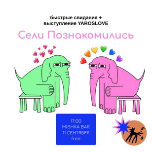 Сели Познакомились - быстрые свидания + выступление YAROSLOVE