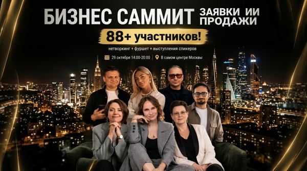 БИЗНЕС САММИТ «Заявки. ИИ. Продажи»