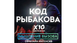 Интенсив «Код Рыбакова Силы Сообществ» в СПб