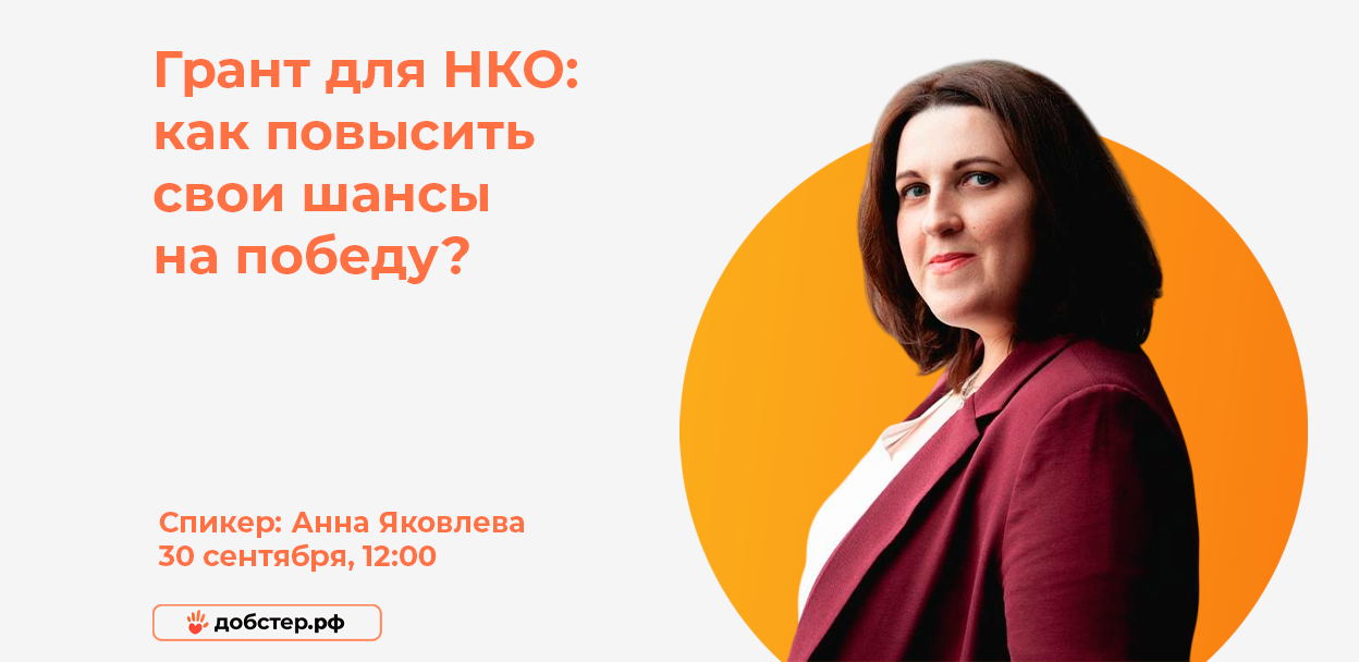 Вебинар: «Грант для НКО: как повысить свои шансы на победу?»