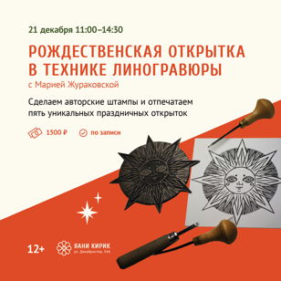 Мастер-класс  «Рождественская открытка в технике линогравюры» 