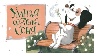 Интерактивный кукольный спектакль «Умная собачка Соня», 4+