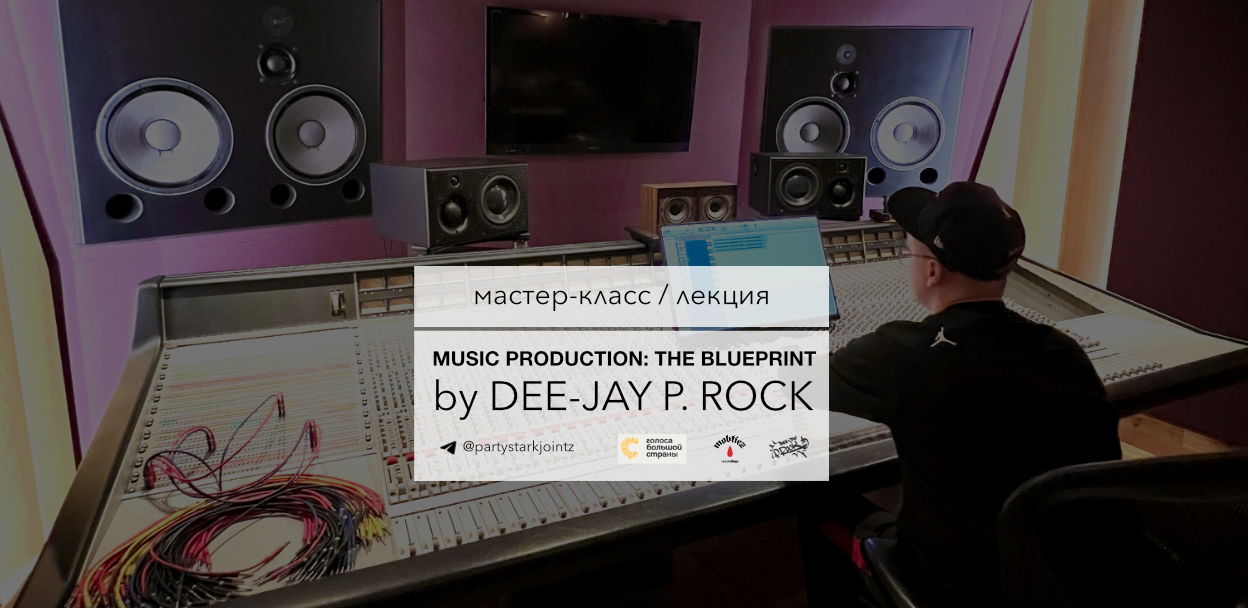 Мастер-Класс/Лекция от Dee-Jay P. Rock (a.k.a. PARTYSTARK) THE BLUEPRINT