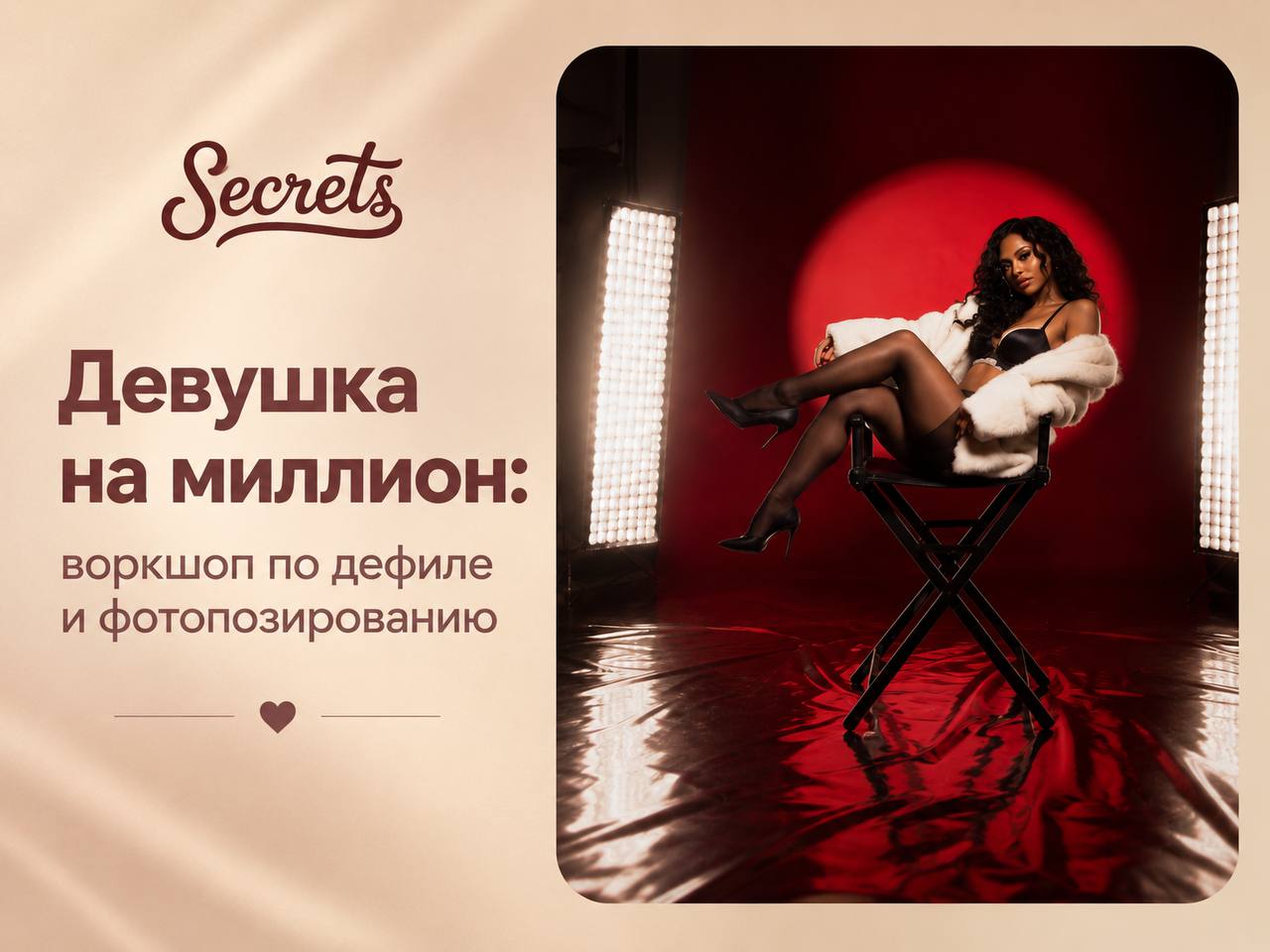 Тренинг "Девушка на миллион: воркшоп по дефиле и фотопозированию"