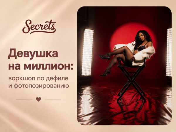 Тренинг "Девушка на миллион: воркшоп по дефиле и фотопозированию"