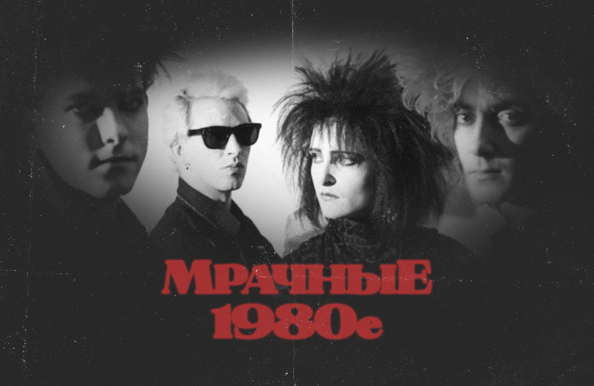 Мрачные 1980-е: Готик-рок