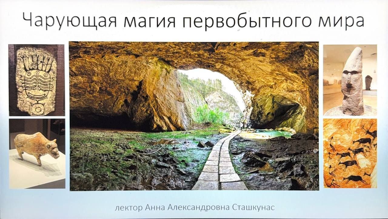 Чарующая магия первобытного мира