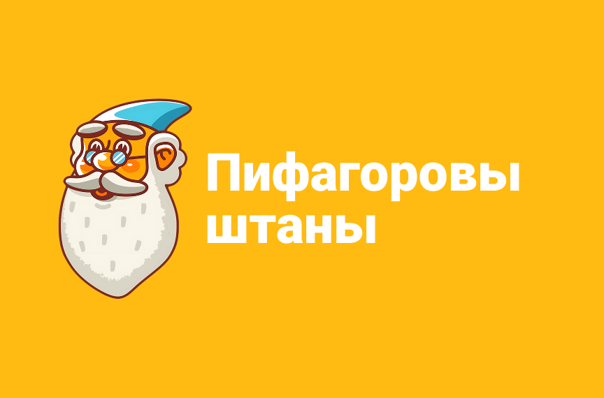 Математическая онлайн-школа Пифагоровы штаны