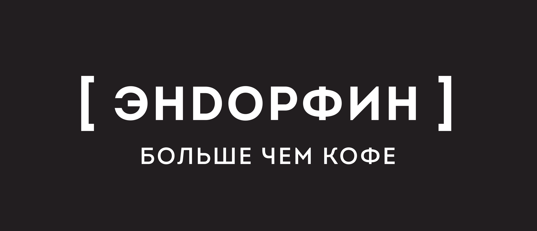 Пространство "Эндорфин"