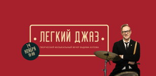 Творческий музыкальный вечер Вадима Кулова «Легкий джаз»