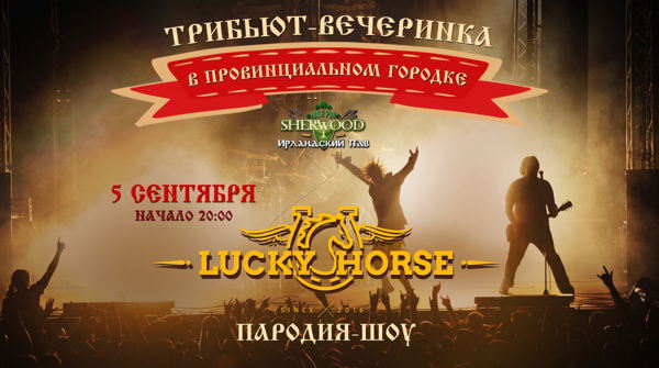 26 LUCKY HORSE, SHERWOOD PUB, МЫТИЩИ