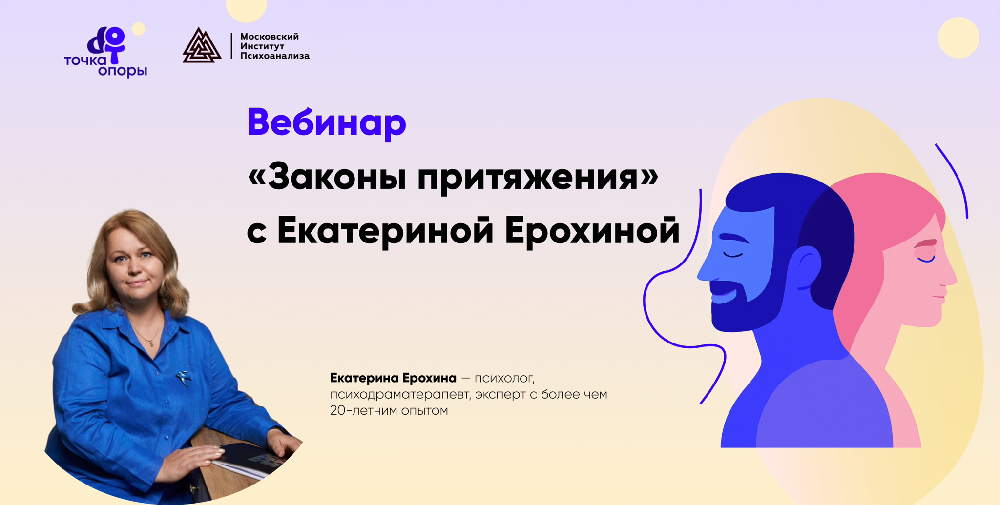 Вебинар "Законы притяжения" c Екатериной Ерохиной 2.10. в 19:30