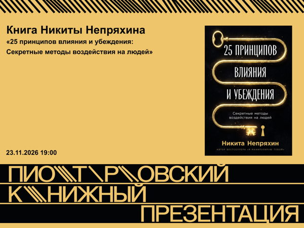 Презентация новой книги Никиты Непряхина «25 принципов влияния и убеждения: Секретные методы воздействия на людей»