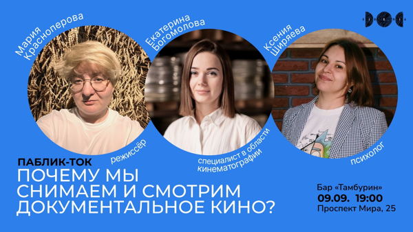 Паблик-ток «Почему мы снимаем и смотрим документальное кино»