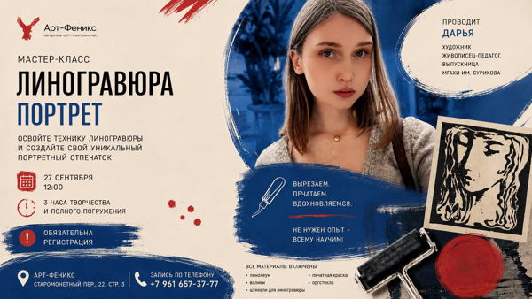 МАСТЕР-КЛАСС ПО ЛИНОГРАВЮРЕ «ПОРТРЕТ»