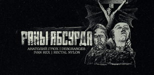 РАНЫ АБСУРДА