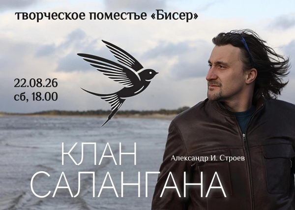 КЛАН САЛАНГАНА. Сольный акустический проект Александра И. Строева